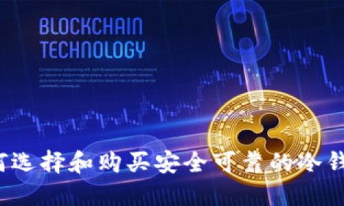 如何选择和购买安全可靠的冷钱包？
