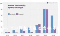 如何在Tokenim 2.0钱包里通过交换币赚取利润详解