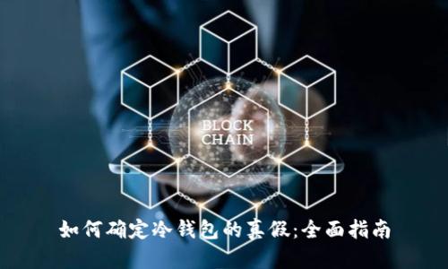 如何确定冷钱包的真假：全面指南