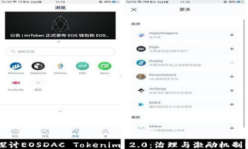 
深入探讨EOSDAC Tokenim 2.0：治理与激励机制的未来