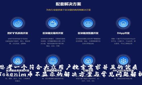 思考一个符合大众用户搜索需求并且的优质
Tokenim币不显示的解决方案与常见问题解析