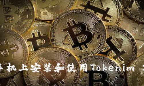 如何在苹果手机上安装和使用Tokenim 2.0：全面指南
