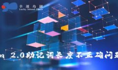 解决Tokenim 2.0助记词长度不
