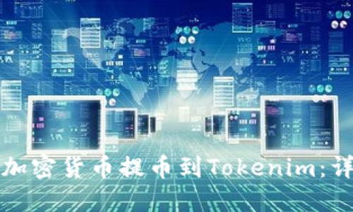 如何将加密货币提币到Tokenim：详细指南