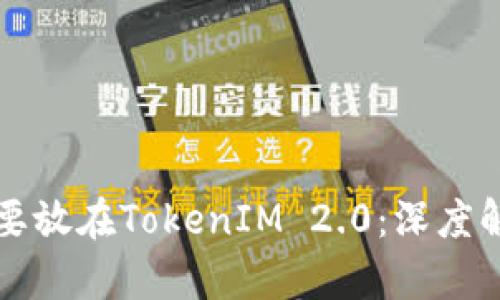 为什么币要放在TokenIM 2.0：深度解析与优势