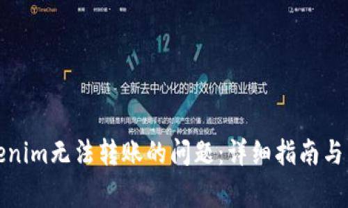 如何解决Tokenim无法转账的问题：详细指南与常见问题解答