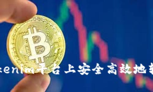 如何在Tokenim平台上安全高效地转账比特币