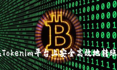 如何在Tokenim平台上安全高效地转账比特币
