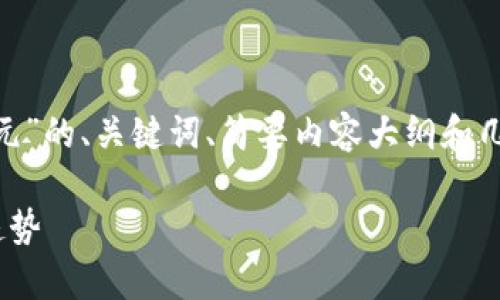 由于篇幅限制，我将提供一个关于“Tokenim新西兰元”的、关键词、简要内容大纲和几个相关问题的结构示范。以下是符合您要求的格式。

Tokenim新西兰元：全面解析加密数字货币的未来趋势