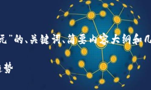 由于篇幅限制，我将提供一个关于“Tokenim新西兰元”的、关键词、简要内容大纲和几个相关问题的结构示范。以下是符合您要求的格式。

Tokenim新西兰元：全面解析加密数字货币的未来趋势