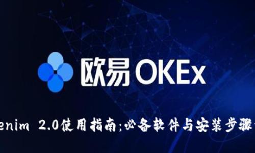 Tokenim 2.0使用指南：必备软件与安装步骤详解