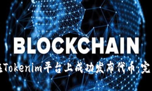 如何在Tokenim平台上成功发布代币：完整指南