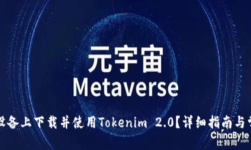 如何在苹果设备上下载并使用Tokenim 2.0？详细指南与常见问题解答