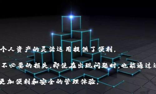   如何通过TokenIM授权他人管理你的数字资产 / 

 guanjianci TokenIM, 资产管理, 数字资产, 授权 /guanjianci 

在当今数字货币盛行的时代，许多人都在积极参与加密货币投资和管理，而TokenIM作为一款创新的资产管理工具，逐渐受到越来越多用户的关注。TokenIM允许用户方便地管理自己的数字资产。然而，拥有和管理这些资产的同时，用户可能需要将一些权限授权给他人，比如家人、律师、或财务顾问等，以便于更高效地管理资产或处理某些事务。本文将详细介绍TokenIM的授权方式，以及如何安全地进行这一过程。

什么是TokenIM？
TokenIM是一款集成了多种功能的数字资产管理工具，不仅支持多种加密货币的存储和管理，还提供了资产分析、交易记录等功能。它的设计理念是帮助用户更方便地控制和监控自己的数字资产。通过TokenIM，用户可以一次性查看所有数字货币的价格波动，合理地调整自己的投资组合。

TokenIM的用户界面友好，适合新手和资深投资者使用。同时，软件还具有高度的安全性，采用多重加密技术，最大程度地保护用户的资产安全。在支持多种平台（包括移动端和桌面端）上使用后，TokenIM逐渐成为用户进行数字资产管理的重要工具之一。

为何需要授权他人进行管理？
数字资产的管理并非总是能够靠个人完成的。在某些情况下，用户可能会由于工作、学习等原因而缺乏足够的时间或精力来管理自己的资产。此外，在某些特定情况下，比如用户患病、出差或其他意外情况，及时授权他人代为管理数字资产就显得极为重要。

通过授权，他人可以帮助用户及时调整资产配置，处理紧急事务，甚至在用户不在时进行必要的交易。这种代理管理的模式不仅能够有效节省用户的时间，也能够提高资产管理的效率。作者强调，在授权过程中，安全和透明度是至关重要的，用户必须确保所授权的人可信赖，并了解如何使用TokenIM进行有效管理。

如何通过TokenIM进行授权？
授权他人在TokenIM进行资产管理的步骤相对简单，但需要遵循一定的流程，以确保安全与合规性。下面是基本的授权步骤：

ol
listrong登录TokenIM账户：/strong首先，用户需要登录自己的TokenIM账户。如果尚未注册，请先完成注册和身份验证步骤。/li
listrong选择授权功能：/strong在TokenIM的主页，通常可以找到“授权”或“代理管理”选项。点击该选项以进入授权管理界面。/li
listrong输入被授权者信息：/strong在授权管理界面，用户需要输入想要授权的人的信息，比如邮箱地址或TokenIM的用户名。这是确保系统能够识别被授权者的必要步骤。/li
listrong选择授权级别：/strongTokenIM可能提供多种授权级别，例如“查看权限”、“交易权限”等。用户可以根据实际需要为他人分配不同的权限，以确保信息安全。/li
listrong确认授权：/strong所有设定完成后，用户需要仔细检查授权信息，确认无误后提交授权请求。TokenIM通常会向被授权者发送通知，以便其接受或拒绝授权。/li
listrong定期检查授权状态：/strong完成授权后，用户应该定期查看授权状态，确保授权人在其允许的范围内操作，必要时可撤销授权。/li
/ol

以上步骤提供了一个基本框架，但用户在授权过程中还需特别注意安全性问题，如设置强密码、启用双重认证等，以保护自己的数字资产。

在授权过程中需要注意哪些安全问题？
授权他人管理数字资产是一个重要而敏感的决策，在这个过程中细节决定成败。以下是用户在授权过程中需要特别关注的一些安全问题：

ol
listrong选择可信赖的被授权者：/strong在授权之前，用户必须认真评估被授权者的可信度和能力。被授权者应当具备良好的信誉，且在财务管理领域有一定的经验，避免将自己的资产交给不可靠的人。/li
listrong定制授权权限：/strong如前所述，TokenIM允许用户为被授权者设置不同权限。用户应该根据被授权者的能力设置合理的权限，切忌给予过大权限，例如完全的交易权限。在不信任的情况下，可以考虑仅允许查看权限，避免未授权的交易发生。/li
listrong使用双重验证：/strong为保障账户的安全性，建议用户在TokenIM中启用双重认证功能。即使被授权者获得了登录信息，额外的安全层级可以有效减少账户被侵入的风险。/li
listrong定期审查授权权限：/strong授权并不意味着就能永久信任他人。用户应该定期审查权限的使用情况，确保被授权者的行为始终在可控范围内，随时准备撤回权限。/li
listrong保持沟通：/strong与被授权者保持定期沟通十分重要。这样不仅能及时了解被授权者的操作，还能建立良好的信任关系。同时，用户也可利用这段时间进行财务教育，帮助被授权者更好地理解数字资产管理。/li
listrong了解TokenIM的安全机制：/strong熟悉TokenIM提供的各种安全功能和潜在风险，有助于用户更好地保护账户安全。及时掌握平台动态，定期更新安全信息，是保障账户安全的基础。/li
/ol

无论是在什么情况下，未雨绸缪、谨慎行事是授权别人管理资产的基本原则。通过采取以上措施，可以最大限度地降低授权过程中的风险，提升资金的安全性。

如果被授权者出现问题，如何处理？
授权他人进行数字资产管理并非没有风险。如果被授权者在操作中出现问题，例如管理不善、出现损失或恶意操作，用户如何应对就变得至关重要。

首先，用户应当在发现问题后，第一时间与被授权者进行沟通，了解事情的经过及具体情况。有效沟通不仅可以澄清误会，也能及时修正错误操作。此外，用户还应保持客观，尽量避免情绪化的反应，影响处理问题的效率。

如果被授权者的行为明显违反了授权协议，用户应了解如何撤回权限机制，确保其无法再访问用户的账户。TokenIM的设计通常会让用户能够在第一时间撤销被授权者的权限，保护个人资产不被进一步损失。

后续处理方面，用户需要审查自己的账户和交易记录，以找出潜在的风险和损失。同时，准备好相关证据材料，如授权记录、聊天记录等，以备后期必要的时候进行投诉或寻求法律帮助。

对于造成较大损失的情况，用户可能需要考虑咨询法律专家，帮助解决争端，并对冲相关损失。法律保护虽然流程漫长，但从长远来看却是用户维护自身合法权益的重要途径。

TokenIM支持哪些类型的资产管理？
TokenIM是一款多功能数字资产管理工具，它支持多种类型的数字资产管理，帮助用户全面提升个人资产管理的效率。以下是一些TokenIM支持的资产管理类型：

ol
listrong加密货币：/strongTokenIM支持主流加密货币如比特币（BTC）、以太坊（ETH）、瑞波币（XRP）等的管理，用户可以直接在平台上查看各种加密货币的实时价格，方便进行买卖与投资决策。/li
listrong代币资产：/strong除了主流加密货币，TokenIM还支持各类ERC-20代币及其他区块链代币的管理，有些用户可能已经通过参与众筹或交易获得了这些代币。TokenIM提供的管理工具帮助用户整理以及查找各类代币的信息。/li
listrong数字收藏品：/strong如NFT（非同质化代币）等数字资产，这部分资产在近年来逐渐引起了很多人的关注。TokenIM为用户提供了直观的界面管理这些独特的数字收藏品，以方便其交易或者投保。/li
listrong稳定币：/strong如USDC、USDT等与法币挂钩的数字资产，用户常常用作交易或避险工具，TokenIM也支持对这些稳定币的提供管理，帮助用户轻松应对市场波动。/li
/ol

TokenIM不仅支持多种资产的管理，还集成了分析功能，可以帮助调节投资组合，资产配置。无论用户是新手还是资深投资者，都能在TokenIM找到适合自己的管理方案。

总结
在数字资产管理逐渐普及的今天，TokenIM凭借其多功能性和安全性，成为越来越多投资者的重要工具。有效的授权机制让用户能够在不在场的情况下，委托他人进行数字资产管理，为个人资产的灵活运用提供了便利。

授权他人管理资产虽然带来了便利，但用户在进行时必须充分考虑安全性问题，选择可信赖的被授权者，并定期监测其操作。通过保持良好的沟通和清晰的授权规则，用户可以尽量降低不必要的损失。即使在出现问题时，也能通过适当的应对措施，快速解决困扰。

总之，TokenIM不仅是一款数字资产管理工具，它所提供的授权功能为用户提供了管理资产的新方法。在未来的发展中，随着数字资产市场的不断成熟，相信TokenIM将继续为用户提供更加便利和安全的管理体验。
