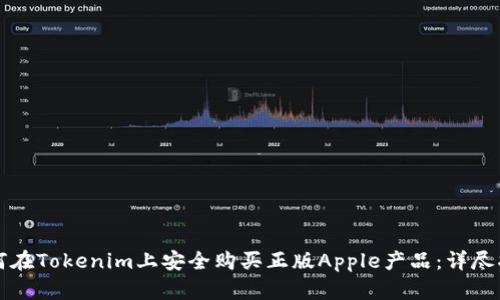 如何在Tokenim上安全购买正版Apple产品：详尽指南