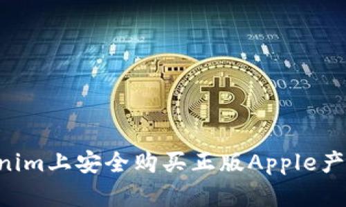 如何在Tokenim上安全购买正版Apple产品：详尽指南