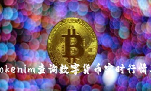 如何使用Tokenim查询数字货币实时行情及数据分析