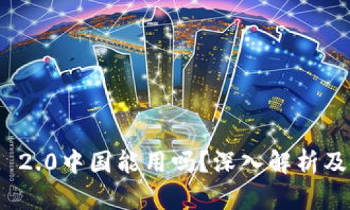 TokenIM 2.0中国能用吗？深入解析及使用指南