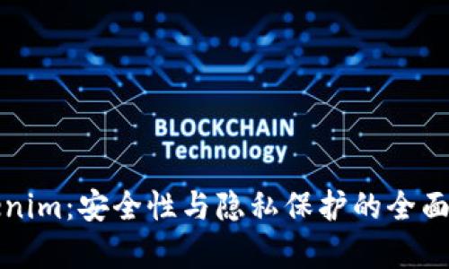 Tokenim：安全性与隐私保护的全面解析