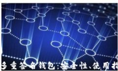 基于以太坊的多重签名钱包：安全性、使用指南