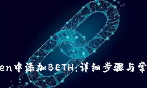 如何在iToken中添加BETH：详细步骤与常见问题解答