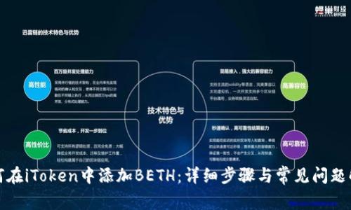如何在iToken中添加BETH：详细步骤与常见问题解答