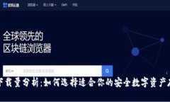 冷钱包下载量分析：如何选择适合你的安全数字