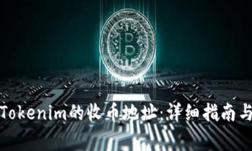 如何快速找到Tokenim的收币地址：详细指南与常见问题解答