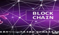 如何快速找到Tokenim的收币