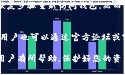   如何下载和使用Tokenim 2.0离线钱包？ / 

 guanjianci Tokenim 2.0, 离线钱包下载, 数字货币钱包, 加密货币安全 /guanjianci 

在数字货币的世界中，安全始终是用户最关心的话题之一。随着技术的发展，越来越多的加密货币钱包选择提供离线版本，以确保用户的资产安全。本文将详细介绍Tokenim 2.0离线钱包的下载和使用方法，并解答常见问题。

一、Tokenim 2.0离线钱包简介
Tokenim 2.0是一个面向数字货币用户的高安全性离线钱包，使用户可以在不连接互联网的情况下安全存储其加密资产。该钱包的设计考虑到了用户的易用性和安全性，支持多种常见加密货币，如比特币和以太坊。

离线钱包的最大优点在于，它不受到网络攻击的威胁，因为私钥和资金不在互联网上，因此不容易被黑客窃取。Tokenim 2.0结合了多重签名技术和加密保护，为用户提供了更为安全的存储环境。此外，Tokenim 2.0还提供了用户友好的界面，使得即使是初学者也能方便地进行操作。

二、如何下载Tokenim 2.0离线钱包？
下载Tokenim 2.0离线钱包的步骤相对简单，用户需要访问官方的网站。在这里，用户可以找到适合自己操作系统的下载链接。用户需确保从官方渠道下载，以避免下载到伪造的恶意软件。

以下是具体步骤：
ol
    li访问Tokenim的官方网站。/li
    li在下载页面，选择与您的操作系统兼容的版本（如Windows, macOS, Linux等）。/li
    li点击下载链接，保存安装文件。/li
    li下载完成后，打开安装文件并按照提示进行安装。/li
    li安装完成后，启动钱包程序，并按照屏幕提示完成初始设置。/li
/ol

三、使用Tokenim 2.0离线钱包的准备工作
在使用Tokenim 2.0离线钱包之前，有一些准备工作需要完成，包括创建钱包和备份。下面是一些具体的步骤：

ol
    li创建钱包：用户在首次启动Tokenim 2.0时，会看到创建新钱包的选项。根据提示，设置一个强密码，以保护自己的钱包。/li
    li备份助记词：创建新钱包后，系统将生成一组助记词。这些助记词是访问和恢复钱包的关键，务必要妥善保管，不要与他人共享。/li
    li选择离线状态：在使用钱包进行交易时，确保在离线状态下操作，以最大限度地保护资产。/li
/ol

四、如何将数字货币存入Tokenim 2.0离线钱包？
将数字资产存入Tokenim 2.0离线钱包的过程分为几个步骤，尽管过程比较复杂，但只要按步骤操作，就不会有问题。

ol
    li生成接收地址：在钱包界面，选择“接收”选项，系统会自动生成一个接收地址。用户可以将此地址分享给发送方，或者用手机扫描二维码。/li
    li通过在线交易所或其他钱包发送资金：用户可以将资金从在线交易所或其他钱包转入Tokenim 2.0钱包生成的地址。请确保在发送之前，仔细核对地址，避免错误发送。/li
    li确认交易：在Tokenim 2.0钱包中，用户可以查看交易历史，以确认资金是否到账。/li
/ol

五、Tokenim 2.0离线钱包的安全性措施
Tokenim 2.0离线钱包采用了多种安全性措施，以保护用户的资产安全。这些措施包括但不限于：

ol
    li强密码保护：用户需要在创建钱包的时候设置一个强密码，这是保护钱包的第一道防线。/li
    li助记词备份：系统生成的助记词用于钱包恢复，用户应妥善保存，避免遗失。/li
    li离线工作：Tokenim 2.0设计为离线钱包，确保用户的私钥不暴露在互联网上，最大限度地降低黑客攻击的风险。/li
    li多重签名支持：钱包支持多重签名技术，可以增强交易的安全性，尤其在大额交易时。/li
/ol

六、常见问题解答

问题1：Tokenim 2.0离线钱包如何恢复？
在使用过程中，用户可能会因为某种原因需要恢复钱包。恢复Tokenim 2.0离线钱包非常简单，只需输入之前备份的助记词即可。恢复步骤如下：

ol
    li启动Tokenim 2.0钱包程序。/li
    li选择“恢复钱包”选项。/li
    li输入助记词，确保按照正确的顺序输入。/li
    li设置新密码以保护已恢复的钱包。/li
/ol

一旦完成这些步骤，用户就可以访问其数字资产和交易记录。

问题2：Tokenim 2.0离线钱包是否支持多种货币？
Tokenim 2.0钱包支持多种主流加密货币，如比特币、以太坊等。用户在选择何种资产存储时，应该查看官方支持的货币列表。此外，Wallets每次更新都会引入新的资产支持，用户可以定期关注以获取最新的信息。

问题3：如何确保钱包的安全性？
保障Tokenim 2.0钱包安全的关键在于用户本人的使用习惯。例如，定期更新密码，避免在公共网络环境下使用钱包，妥善保管助记词等。同时，保持钱包软件更新到最新版本，这对于安全性提升也是至关重要的。

问题4：Tokenim 2.0的离线状态有什么限制？
由于Tokenim 2.0离线钱包的设计初衷就是为了安全存储资产，所以在离线状态下，用户无法进行交易。这意味着用户需要到达一个安全的在线环境来生成交易（例如创建交易、发送资产等），然后再将这些交易通过离线USB存储装置导入到Tokenim 2.0中进行签名。

问题5：如果忘记密码如何处理？
如果用户忘记了Tokenim 2.0钱包的密码，恢复资产将是一个挑战。如果用户有备份的助记词，那么用户可以按照之前提到的恢复步骤重新访问钱包。然而，直接重置密码是不可行的，因此，建议用户在设置密码时使用密码管理软件以防万一。

问题6：Tokenim 2.0的用户支持如何？
Tokenim在其官方网站上提供了详细的用户手册和常见问题解答，用户在遇到困难时可以查阅相关资料。此外，如果需要帮助，用户也可以通过官方论坛或客服系统联系支持团队以获得专业的帮助和解决方案。

以上是对Tokenim 2.0离线钱包的详细介绍，包括如何下载、使用及常见问题。希望这些信息对想要提升数字货币安全存储的用户有所帮助，保护好您的资产是最重要的。