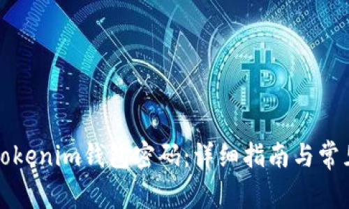 如何修改Tokenim钱包密码：详细指南与常见问题解答