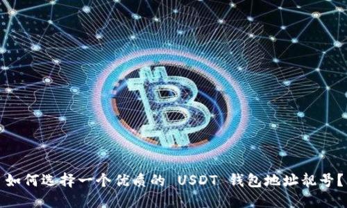 如何选择一个优质的 USDT 钱包地址靓号？