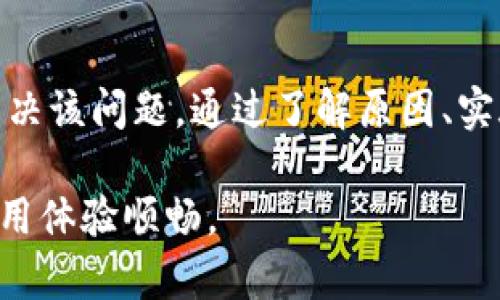   Tokenim 2.0转账网络异常解决指南和常见问题解答 / 
 guanjianci Tokenim 2.0, 转账, 网络异常, 解决方案 /guanjianci 

在数字货币交易和转账过程中，用户可能会遇到各种技术问题，其中“Tokenim 2.0转账显示网络异常”是一个相对常见的问题。本文将详细介绍可能导致这一问题的原因、解决方案以及一些相关的问题和解答，帮助用户更好地理解和解决这类问题。

一、Tokenim 2.0转账网络异常的常见原因
Tokenim 2.0转账网络异常可能有多种原因，其中包括但不限于以下几种：

1. **网络连接问题**：这是最常见的原因之一。如果您的网络不稳定，会导致Tokenim 2.0无法连接到区块链网络，进而影响转账功能的正常使用。

2. **服务器维护或升级**：Tokenim 2.0的服务器可能正在进行维护或升级。这会导致用户在某个时间段内无法完成转账操作。

3. **区块链网络拥堵**：如果区块链网络的交易量过高，尤其是在某个特定时间段，可能会导致转账请求被延迟或者显示网络异常。这在高峰期尤其常见。

4. **应用程序错误**：Tokenim 2.0应用程序本身可能存在bug，这也可能导致转账功能出现异常。用户可以检查是否有更新版本，并尝试升级应用。

5. **操作系统不兼容**：某些手机或设备可能由于操作系统版本过低而不支持最新版Tokenim 2.0，从而导致转账功能出错。

二、解决Tokenim 2.0转账网络异常的步骤
遇到Tokenim 2.0转账网络异常时，可以尝试以下步骤来解决问题：

1. **检查网络连接**：确认您的设备连接到互联网，可以尝试重启路由器或者切换到其他网络（如数据网络、Wi-Fi等）来排除网络问题。

2. **查看Tokenim 2.0官方消息**：访问Tokenim官方社交媒体或官网，查看是否有关于服务器维护或系统升级的通知。如果有，请耐心等待，直到维护完成。

3. **查看区块链运行状态**：可以使用一些第三方区块链浏览器查看所用区块链网络的运行状态及其当前拥堵情况，如确认网络正常则应考虑其他原因。

4. **应用更新**：前往应用商店检查是否有Tokenim 2.0的新版本更新。如果有，请下载并安装最新版本的应用程序。

5. **重启设备**：尝试重启手机或其他设备，有时问题可能是由于设备缓存导致的。

6. **联系客服支持**：如果以上步骤不能解决问题，可以联系Tokenim的客服支持，获取技术帮助。

三、Tokenim 2.0转账常见的补充问题
在解决Tokenim 2.0转账网络异常的过程中，用户可能还会遇到并且会有其他相关的问题，以下是一些常见问题以及详细解答：

问题1：Tokenim 2.0如何检查网络状态？
用户在使用Tokenim 2.0时，良好的网络连接是完成转账的基础。要检查您的网络状态，可采取以下几步：

1. **使用网络速度测试工具**：可以下载或线上查找网络速度测试工具。测试下载速度、上传速度和延迟时间，以确保网络连接的正常性。

2. **查看信号强度**：在移动设备上，查看状态栏的信号强度，如果信号表示弱或无信号，建议重新发送或更换网络环境。

3. **更新网络设置**：在设置中重置网络设置，运行“网络重置”来清除之前的设置，可能会帮助解决一些连接错误。

4. **检查Wi-Fi或移动数据使用情况**：确保没有旁人超出流量或者 Wi-Fi网络的上线人数限制，导致网络慢或无法连接的情况。

问题2：转账时遇到时间过长怎么办？
如果您在Tokenim 2.0平台上进行转账时发现等待时间过长，可以考虑以下建议：

1. **查看网络事务情况**：如果区块链网络繁忙或者拥堵，转账可能会延迟。您可以使用区块链浏览器查看您所进行的交易的状态。

2. **等待并重试**：在高峰期，交易可能需要更长时间处理，您可以尝试在非高峰时段再次发起转账。

3. **增加矿工费用**：在某些区块链网络上，您可以面临更低的交易速度。在某些情况下增加矿工费用，可能使您的交易更快被处理。

问题3：Tokenim 2.0转账失败的原因有哪些？
转账失败的原因有很多，这里列出了几种可能的原因及解决方案：

1. **余额不足**：这是转账失败最常见的原因之一。请确保您的账户中有足够的资产以满足转账金额和手续费。

2. **输入错误**：在输入收款人地址时可能因为输入错误导致转账失败。请再次核对收款地址的有效性。

3. **反洗钱法规**：数字货币领域存在反洗钱法规，相关机构可能会为了确保合规性临时冻结某些转账。

问题4：Tokenim 2.0的转账手续费如何计算？
Tokenim 2.0在进行转账时会收取一定的手续费，这个费用的计算可能依赖于以下几个因素：

1. **交易金额**：一般而言，手续费和交易金额成正比，转账金额越高，手续费往往也越高。

2. **网络拥堵情况**：在网络繁忙时期，手续费可能会上调以提高交易优先级。

3. **区块链网络本身的规则**：不同的区块链有不同的手续费计算规则，用户需了解自己转账的具体链以计算相应的手续费。

问题5：如何避免Tokenim 2.0再次出现网络异常？
虽然无法完全避免网络异常，但可以采用一些策略来减少其发生概率。这些包括：

1. **保持应用程序更新**：及时升级Tokenim 2.0到最新版本，以确保您拥有最新的功能和错误修复。

2. **保障网络稳定**：使用稳定的网络连接，避免在网络信号不良或过载的环境下使用应用程序。

问题6：Tokenim 2.0的客服支持如何联系？
在问题无法自行解决的情况下，联系Tokenim 2.0的客服支持是个不错的选择。用户可通过以下渠道获取帮助：

1. **官方网站**：访问Tokenim的官方网站，查看帮助中心或客服联系信息。

2. **社交媒体**：通过Twitter、Facebook等社交媒体平台联系Tokenim，通常会有专业的客服人员协助解答。

3. **在线聊天**：在Tokenim的官方网站，如果有在线客服，可以通过在线聊天的方式快速获得支持。

总结
Tokenim 2.0转账网络异常问题尽管在数字货币转账过程中常见，但通过上述指导步骤，用户大多可以高效解决该问题。通过了解原因、实施相应的解决方案，用户可以有效地预防和应对遇到的各种问题，并确保他们的数字资产安全。

最后，建议用户在使用Tokenim 2.0的过程中，要关注官方的更新和通知，时刻保持良好的网络环境，以保证使用体验顺畅。