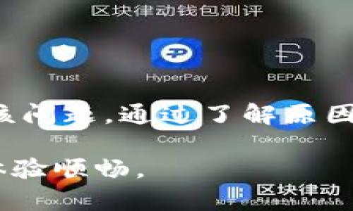   Tokenim 2.0转账网络异常解决指南和常见问题解答 / 
 guanjianci Tokenim 2.0, 转账, 网络异常, 解决方案 /guanjianci 

在数字货币交易和转账过程中，用户可能会遇到各种技术问题，其中“Tokenim 2.0转账显示网络异常”是一个相对常见的问题。本文将详细介绍可能导致这一问题的原因、解决方案以及一些相关的问题和解答，帮助用户更好地理解和解决这类问题。

一、Tokenim 2.0转账网络异常的常见原因
Tokenim 2.0转账网络异常可能有多种原因，其中包括但不限于以下几种：

1. **网络连接问题**：这是最常见的原因之一。如果您的网络不稳定，会导致Tokenim 2.0无法连接到区块链网络，进而影响转账功能的正常使用。

2. **服务器维护或升级**：Tokenim 2.0的服务器可能正在进行维护或升级。这会导致用户在某个时间段内无法完成转账操作。

3. **区块链网络拥堵**：如果区块链网络的交易量过高，尤其是在某个特定时间段，可能会导致转账请求被延迟或者显示网络异常。这在高峰期尤其常见。

4. **应用程序错误**：Tokenim 2.0应用程序本身可能存在bug，这也可能导致转账功能出现异常。用户可以检查是否有更新版本，并尝试升级应用。

5. **操作系统不兼容**：某些手机或设备可能由于操作系统版本过低而不支持最新版Tokenim 2.0，从而导致转账功能出错。

二、解决Tokenim 2.0转账网络异常的步骤
遇到Tokenim 2.0转账网络异常时，可以尝试以下步骤来解决问题：

1. **检查网络连接**：确认您的设备连接到互联网，可以尝试重启路由器或者切换到其他网络（如数据网络、Wi-Fi等）来排除网络问题。

2. **查看Tokenim 2.0官方消息**：访问Tokenim官方社交媒体或官网，查看是否有关于服务器维护或系统升级的通知。如果有，请耐心等待，直到维护完成。

3. **查看区块链运行状态**：可以使用一些第三方区块链浏览器查看所用区块链网络的运行状态及其当前拥堵情况，如确认网络正常则应考虑其他原因。

4. **应用更新**：前往应用商店检查是否有Tokenim 2.0的新版本更新。如果有，请下载并安装最新版本的应用程序。

5. **重启设备**：尝试重启手机或其他设备，有时问题可能是由于设备缓存导致的。

6. **联系客服支持**：如果以上步骤不能解决问题，可以联系Tokenim的客服支持，获取技术帮助。

三、Tokenim 2.0转账常见的补充问题
在解决Tokenim 2.0转账网络异常的过程中，用户可能还会遇到并且会有其他相关的问题，以下是一些常见问题以及详细解答：

问题1：Tokenim 2.0如何检查网络状态？
用户在使用Tokenim 2.0时，良好的网络连接是完成转账的基础。要检查您的网络状态，可采取以下几步：

1. **使用网络速度测试工具**：可以下载或线上查找网络速度测试工具。测试下载速度、上传速度和延迟时间，以确保网络连接的正常性。

2. **查看信号强度**：在移动设备上，查看状态栏的信号强度，如果信号表示弱或无信号，建议重新发送或更换网络环境。

3. **更新网络设置**：在设置中重置网络设置，运行“网络重置”来清除之前的设置，可能会帮助解决一些连接错误。

4. **检查Wi-Fi或移动数据使用情况**：确保没有旁人超出流量或者 Wi-Fi网络的上线人数限制，导致网络慢或无法连接的情况。

问题2：转账时遇到时间过长怎么办？
如果您在Tokenim 2.0平台上进行转账时发现等待时间过长，可以考虑以下建议：

1. **查看网络事务情况**：如果区块链网络繁忙或者拥堵，转账可能会延迟。您可以使用区块链浏览器查看您所进行的交易的状态。

2. **等待并重试**：在高峰期，交易可能需要更长时间处理，您可以尝试在非高峰时段再次发起转账。

3. **增加矿工费用**：在某些区块链网络上，您可以面临更低的交易速度。在某些情况下增加矿工费用，可能使您的交易更快被处理。

问题3：Tokenim 2.0转账失败的原因有哪些？
转账失败的原因有很多，这里列出了几种可能的原因及解决方案：

1. **余额不足**：这是转账失败最常见的原因之一。请确保您的账户中有足够的资产以满足转账金额和手续费。

2. **输入错误**：在输入收款人地址时可能因为输入错误导致转账失败。请再次核对收款地址的有效性。

3. **反洗钱法规**：数字货币领域存在反洗钱法规，相关机构可能会为了确保合规性临时冻结某些转账。

问题4：Tokenim 2.0的转账手续费如何计算？
Tokenim 2.0在进行转账时会收取一定的手续费，这个费用的计算可能依赖于以下几个因素：

1. **交易金额**：一般而言，手续费和交易金额成正比，转账金额越高，手续费往往也越高。

2. **网络拥堵情况**：在网络繁忙时期，手续费可能会上调以提高交易优先级。

3. **区块链网络本身的规则**：不同的区块链有不同的手续费计算规则，用户需了解自己转账的具体链以计算相应的手续费。

问题5：如何避免Tokenim 2.0再次出现网络异常？
虽然无法完全避免网络异常，但可以采用一些策略来减少其发生概率。这些包括：

1. **保持应用程序更新**：及时升级Tokenim 2.0到最新版本，以确保您拥有最新的功能和错误修复。

2. **保障网络稳定**：使用稳定的网络连接，避免在网络信号不良或过载的环境下使用应用程序。

问题6：Tokenim 2.0的客服支持如何联系？
在问题无法自行解决的情况下，联系Tokenim 2.0的客服支持是个不错的选择。用户可通过以下渠道获取帮助：

1. **官方网站**：访问Tokenim的官方网站，查看帮助中心或客服联系信息。

2. **社交媒体**：通过Twitter、Facebook等社交媒体平台联系Tokenim，通常会有专业的客服人员协助解答。

3. **在线聊天**：在Tokenim的官方网站，如果有在线客服，可以通过在线聊天的方式快速获得支持。

总结
Tokenim 2.0转账网络异常问题尽管在数字货币转账过程中常见，但通过上述指导步骤，用户大多可以高效解决该问题。通过了解原因、实施相应的解决方案，用户可以有效地预防和应对遇到的各种问题，并确保他们的数字资产安全。

最后，建议用户在使用Tokenim 2.0的过程中，要关注官方的更新和通知，时刻保持良好的网络环境，以保证使用体验顺畅。