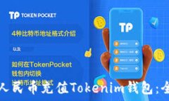   如何用人民币充值Token
