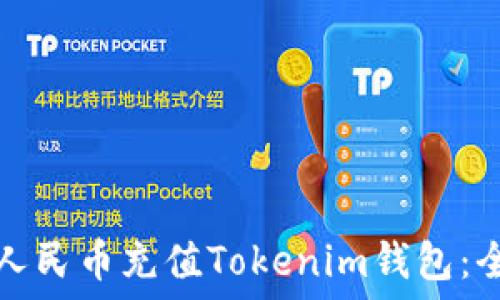   
如何用人民币充值Tokenim钱包：全面指南