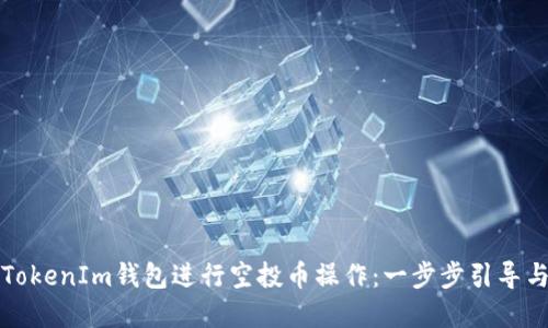 如何使用TokenIm钱包进行空投币操作：一步步引导与实用技巧