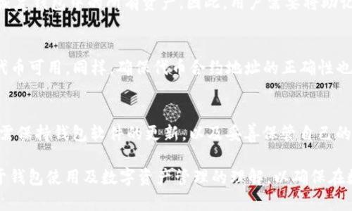   如何解决Tokenim钱包首页代币添加后不显示的问题 / 
 guanjianci Tokenim钱包, 代币添加, 钱包不显示, 解决方法 /guanjianci 

随着区块链技术的发展，数字货币的使用愈加普及，钱包的使用也成为了每一个数字货币持有者必备的技能之一。其中，Tokenim钱包以其友好的用户界面和安全性吸引了不少用户。然而，用户在使用Tokenim钱包时，可能会遇到一些问题，比如在钱包首页添加代币后不显示的情况。本文将对此问题进行深入分析，并提供解决方案。

一、Tokenim钱包的基本介绍
Tokenim钱包是一款针对数字资产的管理工具，支持多种数字货币的存储、转账和交易。作为一款热门的钱包，Tokenim符合去中心化的理念，用户可以安全地存储和管理自己的资产。Tokenim钱包的界面设计简洁易懂，适合新手用户使用，同时也提供了丰富的功能，满足资深用户的需求。

二、问题症状：代币添加后不显示的表现
在Tokenim钱包中添加代币后，用户有时会发现该代币没有出现在钱包首页的资产列表中。这种情况可能让用户感到困惑，因为他们已经按照正确的步骤进行了操作。那么，代币添加后不显示可能是由什么原因导致的呢？

三、可能的原因
1. **网络问题：** 在进行代币添加的过程中，可能因为网络不稳定导致信息未能正确同步到钱包。网络的延迟可能会影响代币的展示。
2. **钱包未更新：** 有时钱包可能会存在缓存问题，虽然代币已经被添加，但由于钱包页面未进行刷新，导致新添加的代币无法及时显示。
3. **代币合约问题：** 添加代币时，如果输入的合约地址错误，或者该代币并不支持Tokenim钱包，那么代币在钱包中就不会显示。
4. **软件版本问题：** Tokenim钱包如果没有及时更新，可能会导致程序错误，从而影响代币的显示。

四、解决方法
针对上述问题，以下是几点有效的解决方法：
1. **检查网络连接：** 确保网络连接稳定，可以尝试重启网络路由器或者切换网络环境，确保信息能够及时同步。
2. **刷新钱包：** 在Tokenim钱包中，用户可以通过下拉刷新页面的方式，强制刷新当前显示的内容，查看代币是否能够显示。
3. **核对代币合约地址：** 在添加代币时，务必确认所输入的合约地址是否正确，可以通过官方渠道或相关网站核实代币的信息。
4. **更新钱包版本：** 定期检查Tokenim钱包的版本更新，确保使用的是最新版本，以提高软件的稳定性和兼容性。

五、相关问题及其解决方案

1. 如果代币合约地址错误，能否进行修改？
如果用户在Tokenim钱包中输入了错误的代币合约地址，系统在添加代币时会提示错误或者添加不成功。此时，用户需要删除该错误的代币记录，然后重新输入正确的合约地址进行添加。注意，代币合约地址必须是官方确认的，以避免安全隐患。

2. 钱包没有显示已添加的代币，是否会造成资金损失？
钱包未显示添加的代币通常并不会导致资金损失，因为代币实际上仍然存储在区块链上，只是未能在钱包中显示。用户可以通过其他钱包或区块链浏览器查询其持有的资产。如果需要，可以尝试重新添加代币或更换其他钱包进行查看。

3. 如何确认添加的代币已经成功？
用户可以通过区块链浏览器验证所添加代币的交易记录。用户只需输入自己的钱包地址，即可查看所有与该地址相关的代币交易。同时，一些专业的区块链分析工具也可以帮助用户确认代币的状态。

4. 如果Tokenim钱包出现崩溃，代币会丢失吗？
Tokenim钱包一旦崩溃并不会导致用户资金的直接损失。只要用户的私钥或助记词未丢失，用户可以通过重新下载钱包并导入助记词的方式，恢复钱包中的所有资产。因此，用户需要将助记词妥善保管。

5. 为什么某些代币在Tokenim钱包中无法添加？
有些代币由于合约问题或未通过Tokenim钱包的审核，可能无法在此钱包中添加。用户应自行查阅Tokenim支持的代币列表，以确保所添加的代币可用。同样，确保代币合约地址的正确性也至关重要。

6. Tokenim钱包的安全性如何？
Tokenim钱包作为一款数字资产管理工具，采用了多种安全措施，如加密存储、双重身份验证等，以保护用户资产的安全。用户在使用过程中，还需保持钱包软件的更新，以及妥善保管自己的私钥和助记词，以最大限度地降低风险。

综上所述，用户在使用Tokenim钱包时，如果遇到代币添加后不显示的问题，可以根据上述分析和解决方案进行排查和解决。同时，也要加强对于钱包使用及数字资产管理的理解，以确保在数字货币的世界中安全、稳健地前行。