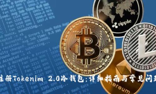 如何注册Tokenim 2.0冷钱包：详细指南与常见问题解答