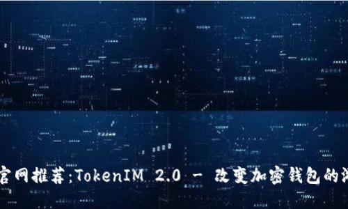 以太坊官网推荐：TokenIM 2.0 - 改变加密钱包的游戏规则