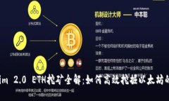 Tokenim 2.0 ETH挖矿全解：如