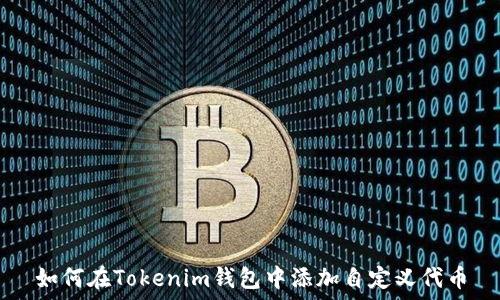   
如何在Tokenim钱包中添加自定义代币