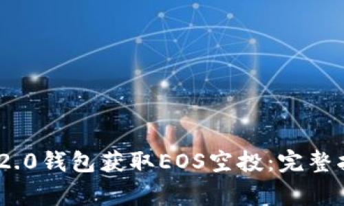 如何使用Tokenim 2.0钱包获取EOS空投：完整指南与常见问题解答