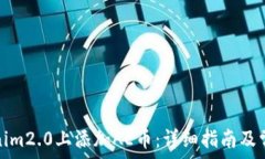   如何在Tokenim2.0上添加A