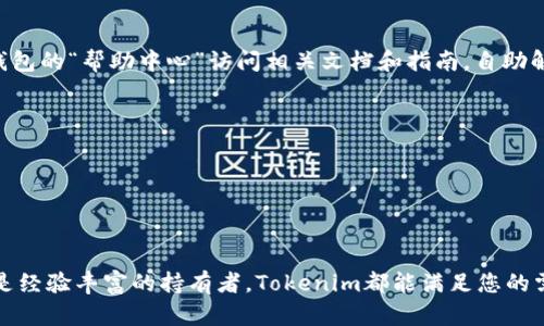    了解Tokenim：您的比特币钱包最佳选择  / 
 guanjianci  Tokenim, 比特币钱包, 加密货币, 数字资产  /guanjianci 

# 了解Tokenim：您的比特币钱包最佳选择

随着加密货币的持续流行，越来越多的人开始寻找安全可靠的比特币钱包来存储和管理他们的数字资产。在众多选择中，Tokenim作为一款优秀的比特币钱包脱颖而出。本文将深入探讨Tokenim的特点、优势，以及如何使用它来确保您的加密货币安全。此外，我们还将解答一些常见的问题，帮助您更好地理解和使用Tokenim。

## Tokenim的基本概述

Tokenim是一款专为数字资产持有者设计的比特币钱包。它不仅支持比特币的存储和转账，还兼容其他主流的加密货币。这款钱包的操作界面友好，适合不同经验水平的用户使用，确保无论是新手还是资深持有者都能轻松上手。

其安全性是Tokenim最显著的特点之一。Tokenim采用多层安全机制来保护用户的资产，包括双重身份验证（2FA）、加密存储和定期安全审计。这些措施确保了用户的数字资产不易受到黑客攻击或其他安全威胁。

## Tokenim的主要功能

Tokenim提供了一系列功能，帮助用户高效地管理他们的加密货币资产。

### 安全存储

Tokenim的安全存储功能使得用户可以放心将自己的比特币和其他数字资产存储在此钱包中。通过采用最先进的加密技术，Tokenim确保用户的私钥和密码得到严格保护，防止未经授权的访问。

### 简易的转账功能

Tokenim拥有一个直观的界面，使得用户能够轻松地进行转账操作。用户只需输入接收方的地址和转账金额，即可完成操作。此外，Tokenim还支持二维码扫一扫功能，进一步简化了转账过程。

### 资产管理

Tokenim提供详细的资产管理功能，用户能够随时查看自己的资产组合，包括各类加密货币的实时价格、持有数量及整体价值。一目了然的资产管理界面使得用户能够更好地进行投资决策。

### 跨平台支持

Tokenim是一款跨平台钱包，支持网页端和移动端使用。用户可以在电脑、手机等多种设备上随时随地访问自己的钱包，无论是在家还是外出，都能轻松管理资产。

### 客服支持

Tokenim还提供专业的客户服务支持，用户在使用过程中若遇到任何问题，可以随时联系Tokenim的客服团队，获得及时的帮助和指导。

## 使用Tokenim的优势

使用Tokenim作为比特币钱包，有以下几个主要优势：

### 安全性保障

Tokenim的多层安全保护机制让用户能够放心存储和管理数字资产。此外，定期的安全审计和更新，确保钱包能够抵御新的安全威胁。

### 用户友好界面

Tokenim的设计考虑到了用户体验，界面简单直观，新手可以轻松上手，而高级用户也能找到所需的复杂功能，满足不同用户的需求。

### 便捷的交易功能

Tokenim的转账功能简单明了，支持多种支付方式，用户可以根据需求进行选择，提高了交易效率。

### 实时市场数据

Tokenim集成了实时市场数据，用户可以在钱包内查看加密货币的最新价格和市场动态，为投资决策提供了重要参考。

## 常见问题解答

### 问题1：Tokenim钱包的安全性如何？

Tokenim钱包安全使用多层保护机制，确保用户的资产安全。首先，Tokenim采用强大的加密算法，保护用户的私钥和交易信息。此外，钱包提供双重身份验证（2FA），要求用户在登录和转账时输入额外的验证码，进一步提高安全性。

此外，Tokenim会定期进行安全审计，查找潜在的漏洞并进行修复。同时，它还提供安全提示，提醒用户如何更好地保护自己的账户，例如定期更改密码、避免与他人共享登录信息。

总之，Tokenim的安全性是经过严格验证的，用户可以放心使用。

### 问题2：Tokenim是否支持多种加密货币？

是的，Tokenim不仅支持比特币的存储与交易，还支持其他主流加密货币，例如以太坊、瑞波币和莱特币等。用户可以在一个钱包内管理多种加密资产，享受便捷的资产管理体验，这样就不需要在多个钱包之间切换。

Tokenim还会不定期更新，增加对新兴加密货币的支持，使钱包始终保持最新状态。用户可以在Tokenim中查看支持的加密货币列表，了解其最新的功能与支持情况。

### 问题3：如何在Tokenim中进行交易？

在Tokenim进行交易非常简单。用户首先需要注册并创建一个账户，完成身份验证后，即可进入钱包。用户将可以通过以下几步完成交易：

1. **选择交易类型**：用户可以选择发送或接收加密货币。
   
2. **输入接收方信息**：在发送加密货币时，用户需要输入接收方的地址。Tokenim提供扫码功能，用户可通过扫描二维码输入地址。
   
3. **输入转账金额**：用户需要输入需要发送的金额，并确认费用和其他相关信息。
   
4. **确认交易**：在所有信息核对无误后，用户可以点击“确认”进行转账操作。通常情况下，转账将在几分钟内完成。

### 问题4：Tokenim的手续费如何？

使用Tokenim进行交易时，用户通常需要支付一定的手续费。手续费的多少取决于多种因素，包括网络拥堵情况和交易金额。一些交易可能需要较高的手续费以加快转账速度，而另一些交易则可能在手续费较低的情况下完成。

用户在进行交易前可以查看当前的网络费用，并根据个人需求选择合适的手续费水平。Tokenim提供的手续费透明，让用户做出明智的决策。

### 问题5：如何备份Tokenim钱包？

为了确保用户的资产安全，备份钱包是一项重要的操作。Tokenim钱包提供备份选项，用户可以通过以下步骤轻松进行备份：

1. **访问备份选项**：在Tokenim钱包内，用户可以找到“备份”或“导出私钥”的选项。

2. **下载助记词**：在进行备份时，用户会获得一套助记词，这是恢复钱包的重要凭证。用户需将这组词妥善保存，不可随意共享。

3. **定期检查备份**：建议用户定期检查备份，并在需要时更新助记词的信息，以防数据丢失。

背部安全措施至关重要，用户应确保备份信息存放在安全的地方，避免因个人失误导致资产损失。

### 问题6：Tokenim的客户服务如何？

Tokenim提供多种客户服务渠道，包括电子邮件支持、在线聊天和社区论坛，确保用户在需要帮助时能够轻松找到解决方案。用户可以通过钱包的“帮助中心”访问相关文档和指南，自助解决问题。

在遇到复杂情况时，用户可以选择与Tokenim的支持团队直接联系，提供详细的情况说明，便于客服人员尽快处理。

此外，Tokenim还定期在其社交媒体平台上发布更新和常见问题解答，为用户提供最新的资讯和问题解决方案。

## 结束语

Tokenim作为一款功能丰富且安全可靠的比特币钱包，为用户提供便捷的数字资产存储与管理解决方案。无论您是加密货币投资的新手还是经验丰富的持有者，Tokenim都能满足您的需求。希望本文能够帮助您充分了解Tokenim的使用及其优势，为您的加密资产保驾护航。