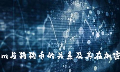 深入解析Tokenim与狗狗币的关系及其在加密货币市场的潜力