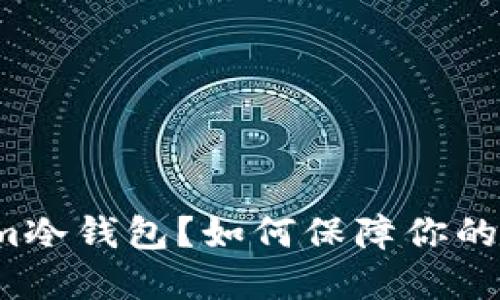 什么是Tokenim冷钱包？如何保障你的数字资产安全？