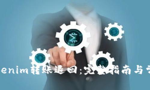 如何进行Tokenim转账退回：完整指南与常见问题解答