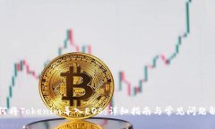 如何将Tokenim导入EOS：详细