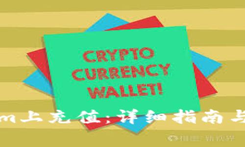 如何在Tokenim上充值：详细指南与常见问题解答